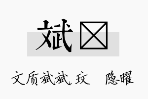 斌玟名字的寓意及含义