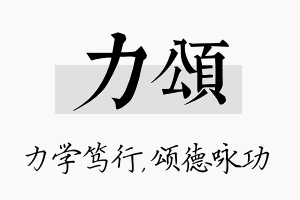 力颂名字的寓意及含义