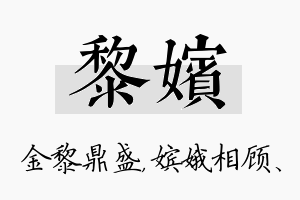 黎嫔名字的寓意及含义