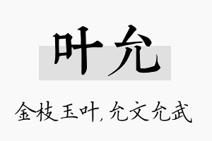 叶允名字的寓意及含义