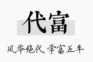 代富名字的寓意及含义