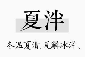 夏泮名字的寓意及含义