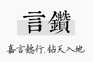 言钻名字的寓意及含义