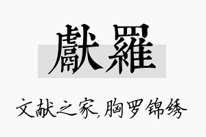 献罗名字的寓意及含义