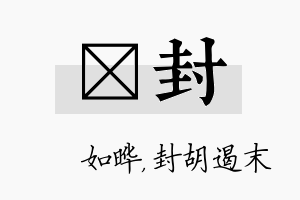 珺封名字的寓意及含义