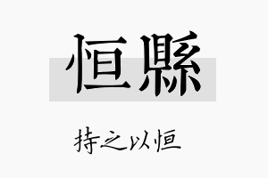 恒县名字的寓意及含义