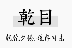 乾目名字的寓意及含义