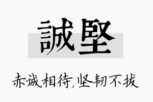 诚坚名字的寓意及含义