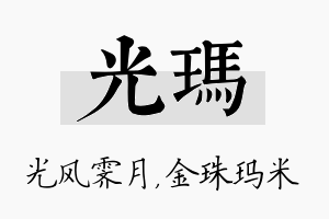 光玛名字的寓意及含义