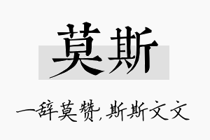 莫斯名字的寓意及含义