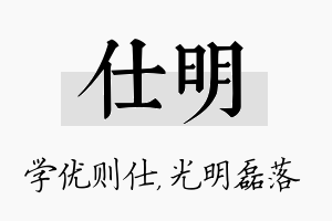 仕明名字的寓意及含义