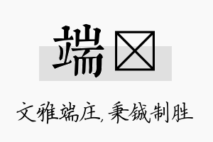 端铖名字的寓意及含义