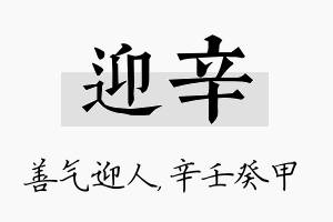 迎辛名字的寓意及含义