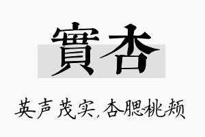 实杏名字的寓意及含义