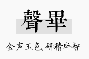 声毕名字的寓意及含义