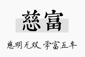 慈富名字的寓意及含义