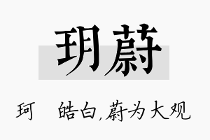 玥蔚名字的寓意及含义