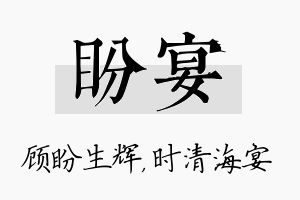 盼宴名字的寓意及含义