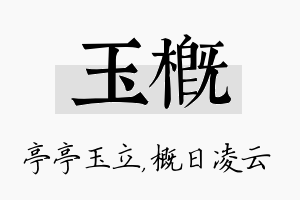 玉概名字的寓意及含义