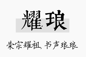 耀琅名字的寓意及含义