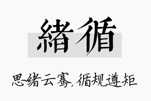 绪循名字的寓意及含义