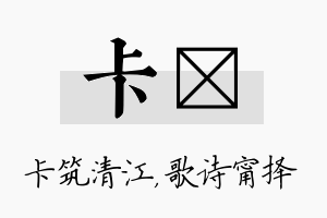 卡甯名字的寓意及含义