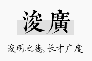 浚广名字的寓意及含义