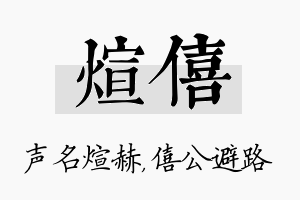 煊僖名字的寓意及含义