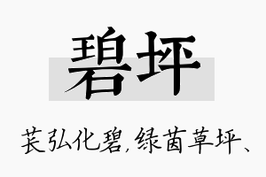 碧坪名字的寓意及含义