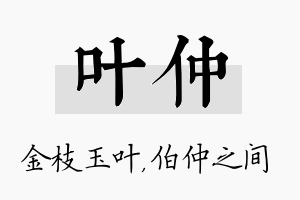 叶仲名字的寓意及含义