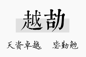 越劼名字的寓意及含义