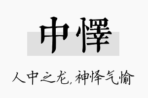 中怿名字的寓意及含义