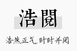 浩阅名字的寓意及含义