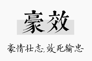 豪效名字的寓意及含义