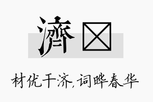 济晔名字的寓意及含义