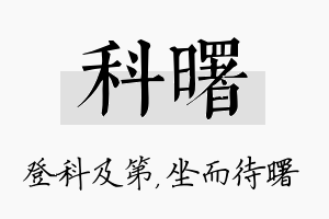 科曙名字的寓意及含义