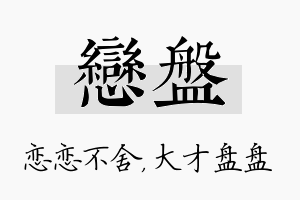 恋盘名字的寓意及含义