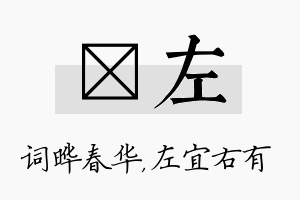 晔左名字的寓意及含义