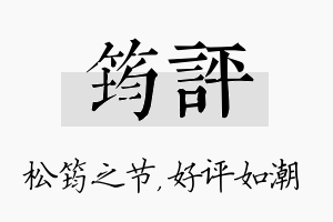 筠评名字的寓意及含义