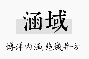 涵域名字的寓意及含义