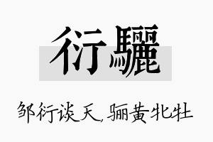 衍骊名字的寓意及含义