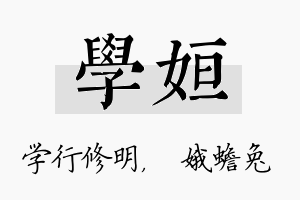 学姮名字的寓意及含义