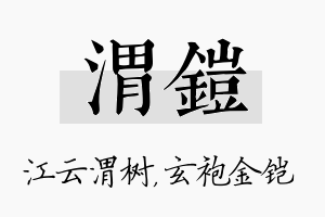 渭铠名字的寓意及含义