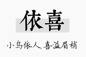 依喜名字的寓意及含义