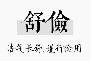 舒俭名字的寓意及含义