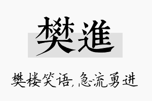 樊进名字的寓意及含义