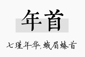 年首名字的寓意及含义