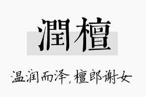 润檀名字的寓意及含义