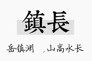 镇长名字的寓意及含义