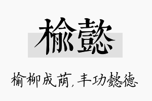 榆懿名字的寓意及含义